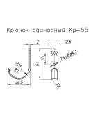 Крючок одинарный Кр-55-SL черный матовый